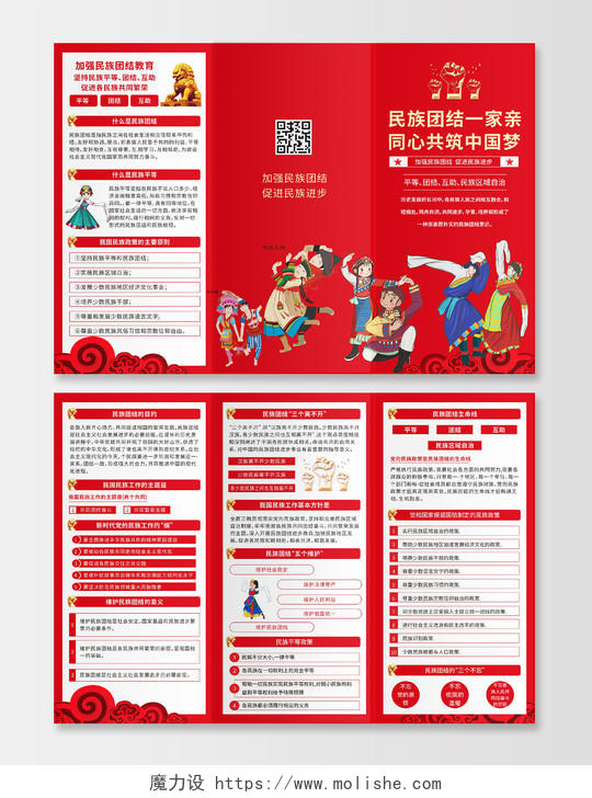 红色简约民族团结一家亲宣传海报折页少数民族民族团结三折页
